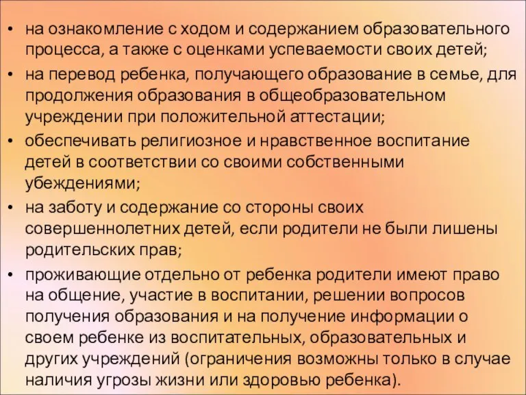 на ознакомление с ходом и содержанием образовательного процесса, а также с оценками