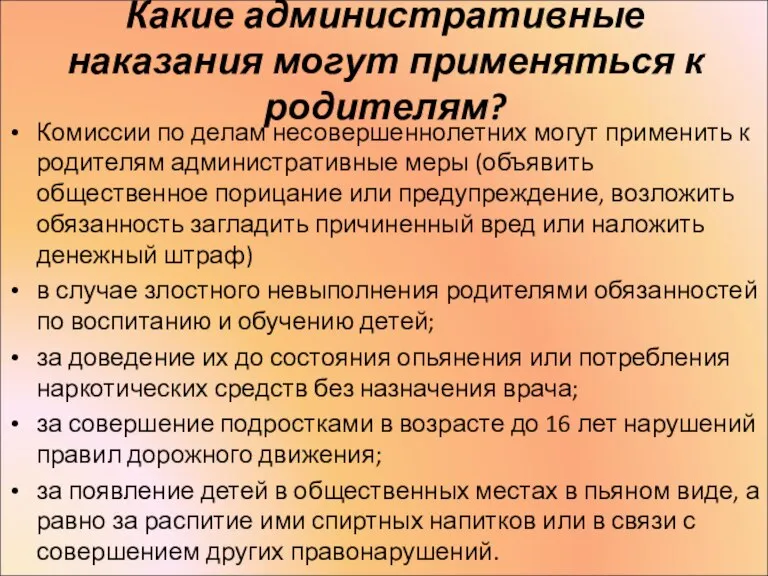 Какие административные наказания могут применяться к родителям? Комиссии по делам несовершеннолетних могут