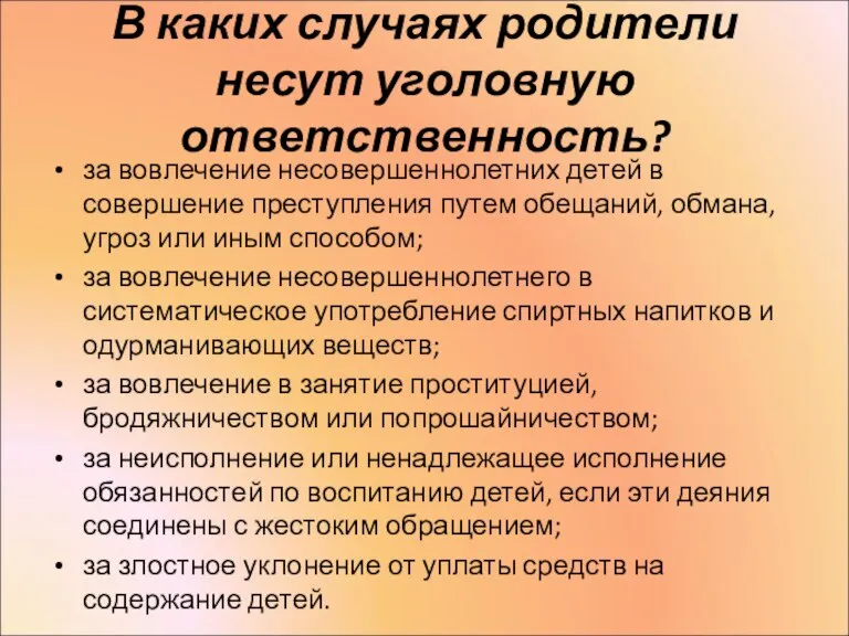 В каких случаях родители несут уголовную ответственность? за вовлечение несовершеннолетних детей в