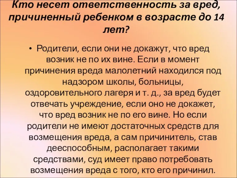 Кто несет ответственность за вред, причиненный ребенком в возрасте до 14 лет?