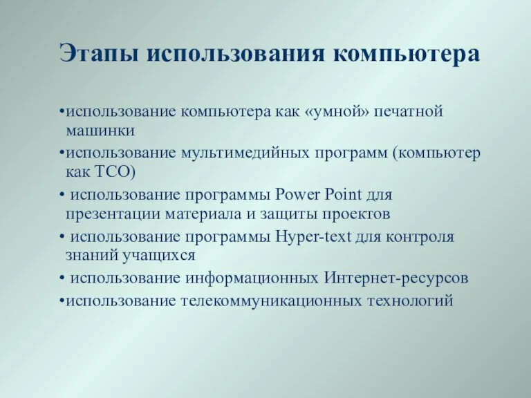 Этапы использования компьютера использование компьютера как «умной» печатной машинки использование мультимедийных программ