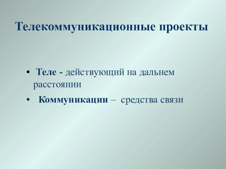 Телекоммуникационные проекты Теле - действующий на дальнем расстоянии Коммуникации – средства связи