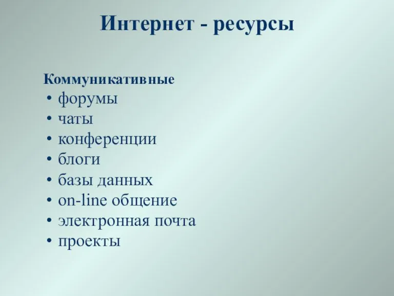 Интернет - ресурсы Коммуникативные форумы чаты конференции блоги базы данных on-line общение электронная почта проекты