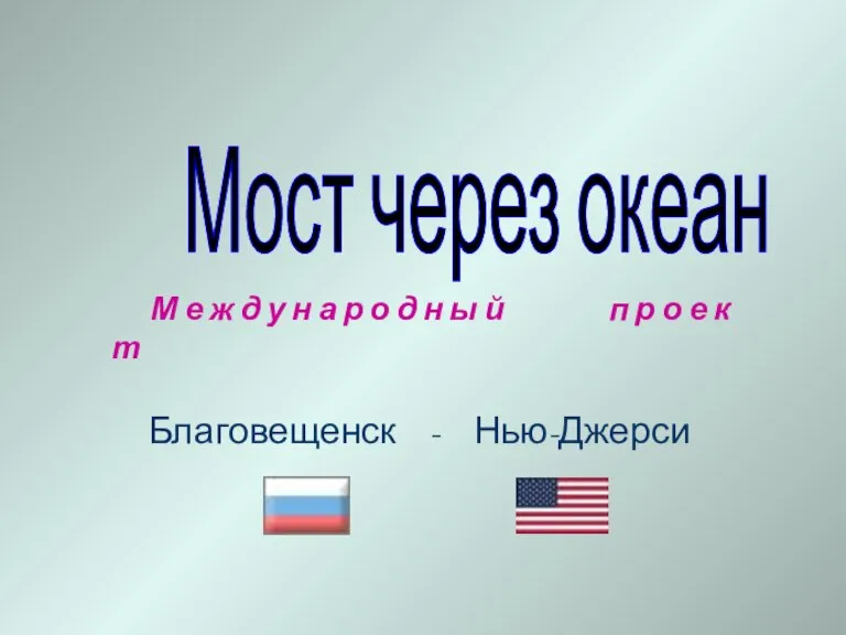 Благовещенск - Нью-Джерси Мост через океан М е ж д у н