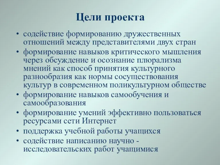 Цели проекта содействие формированию дружественных отношений между представителями двух стран формирование навыков