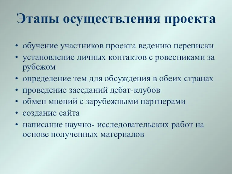 Этапы осуществления проекта обучение участников проекта ведению переписки установление личных контактов с