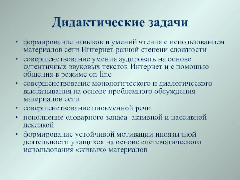 Дидактические задачи формирование навыков и умений чтения с использованием материалов сети Интернет