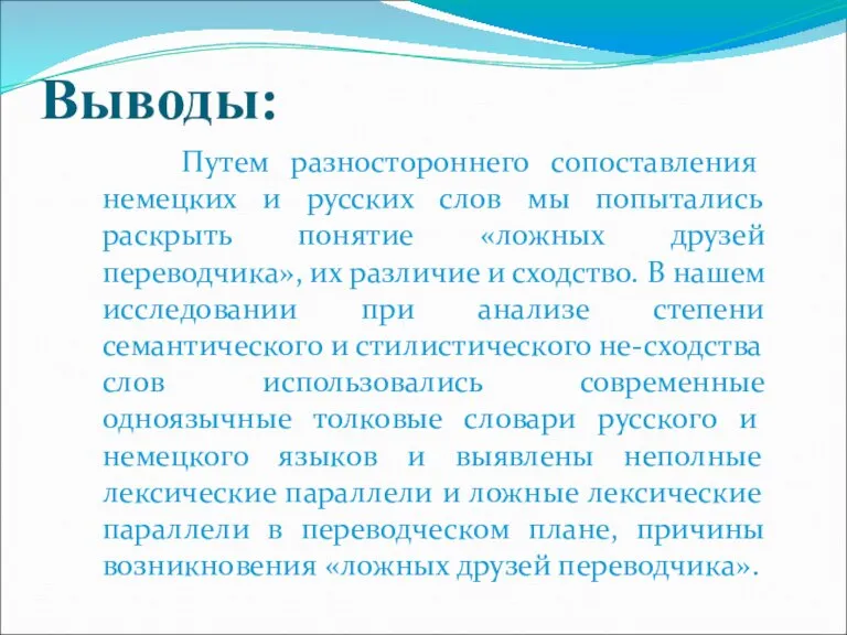 Выводы: Путем разностороннего сопоставления немецких и русских слов мы попытались раскрыть понятие