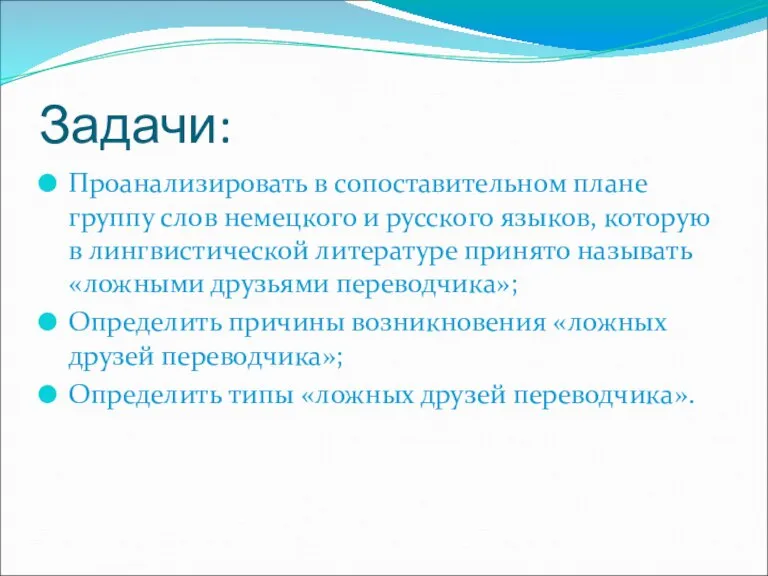 Задачи: Проанализировать в сопоставительном плане группу слов немецкого и русского языков, которую