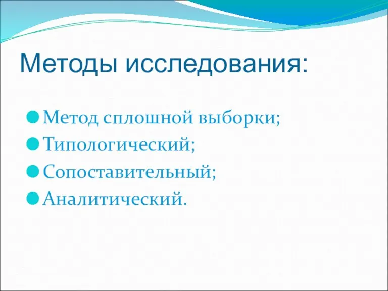 Методы исследования: Метод сплошной выборки; Типологический; Сопоставительный; Аналитический.