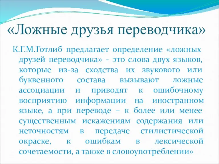 «Ложные друзья переводчика» К.Г.М.Готлиб предлагает определение «ложных друзей переводчика» - это слова