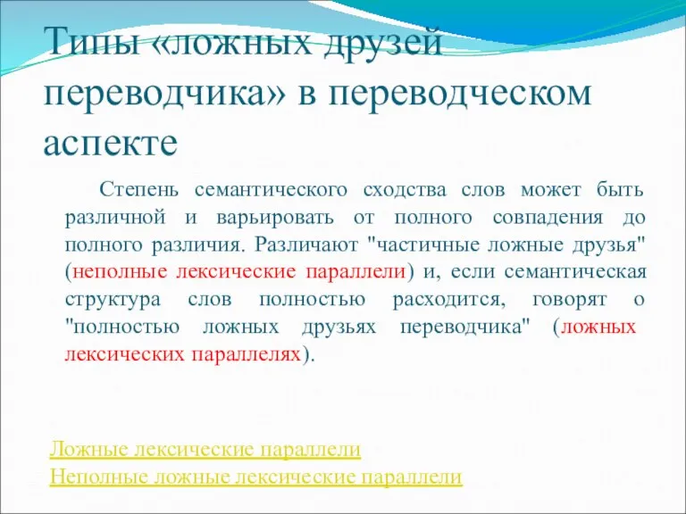 Типы «ложных друзей переводчика» в переводческом аспекте Степень семантического сходства слов может