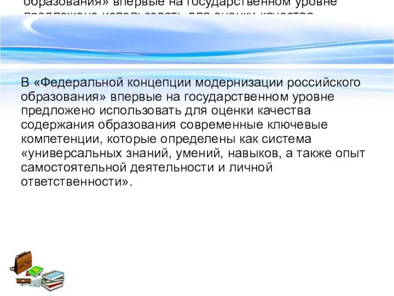 В «Федеральной концепции модернизации российского образования» впервые на государственном уровне предложено использовать