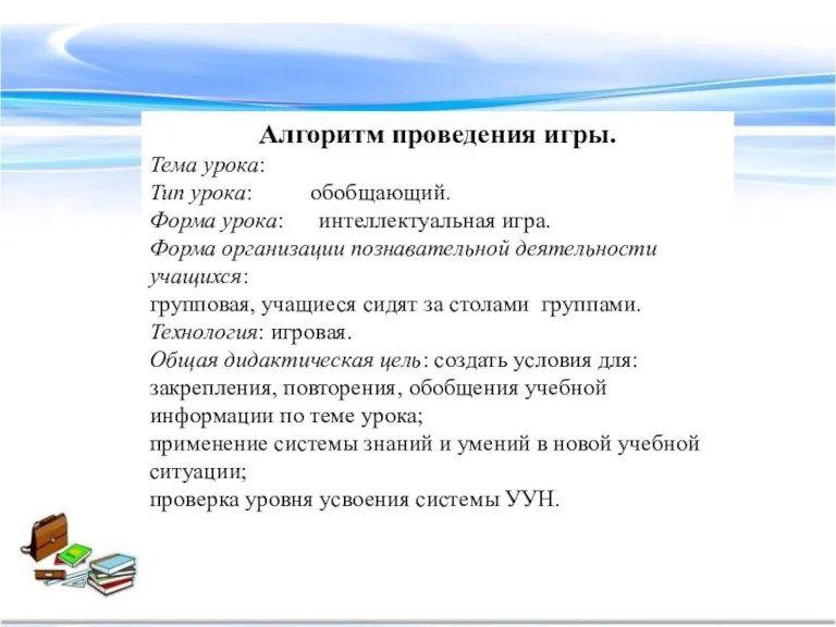 Алгоритм проведения игры. Тема урока: Тип урока: обобщающий. Форма урока: интеллектуальная игра.