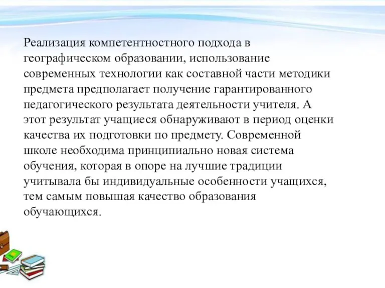 Реализация компетентностного подхода в географическом образовании, использование современных технологии как составной части