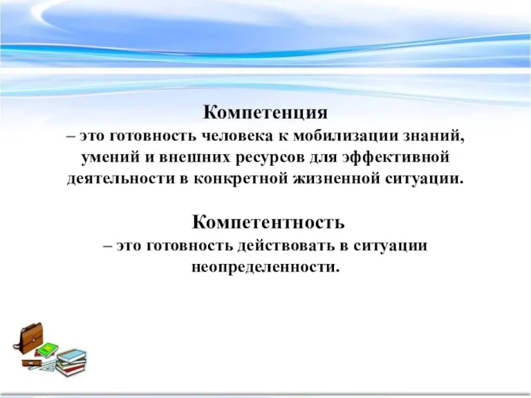 Компетенция – это готовность человека к мобилизации знаний, умений и внешних ресурсов