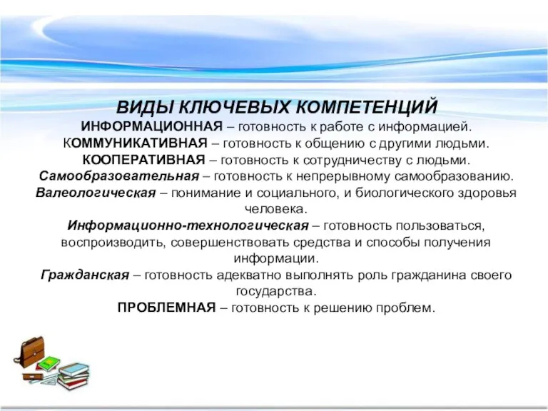 ВИДЫ КЛЮЧЕВЫХ КОМПЕТЕНЦИЙ ИНФОРМАЦИОННАЯ – готовность к работе с информацией. КОММУНИКАТИВНАЯ –