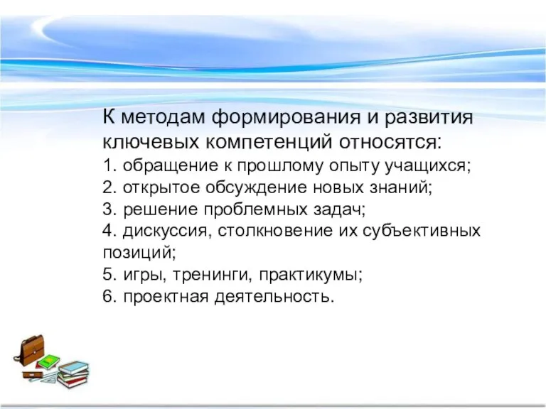 К методам формирования и развития ключевых компетенций относятся: 1. обращение к прошлому