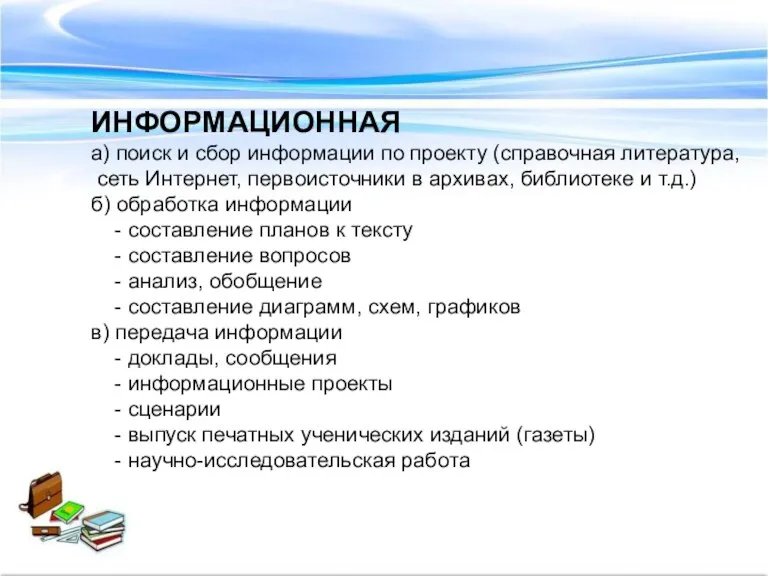 ИНФОРМАЦИОННАЯ а) поиск и сбор информации по проекту (справочная литература, сеть Интернет,