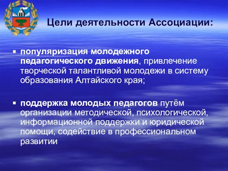 Цели деятельности Ассоциации: популяризация молодежного педагогического движения, привлечение творческой талантливой молодежи в