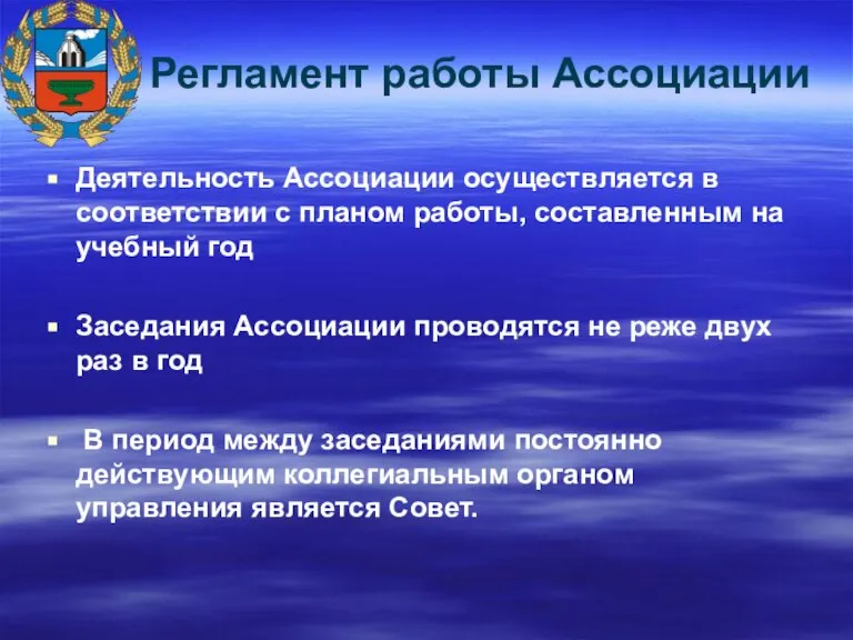 Регламент работы Ассоциации Деятельность Ассоциации осуществляется в соответствии с планом работы, составленным