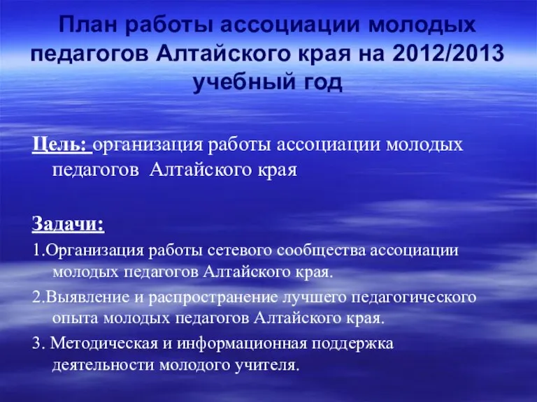 План работы ассоциации молодых педагогов Алтайского края на 2012/2013 учебный год Цель: