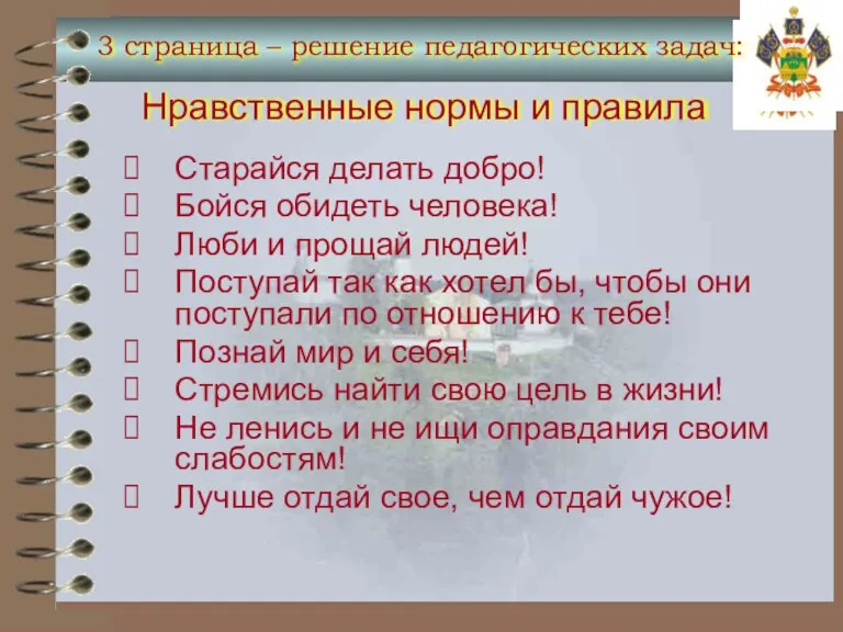 Старайся делать добро! Бойся обидеть человека! Люби и прощай людей! Поступай так