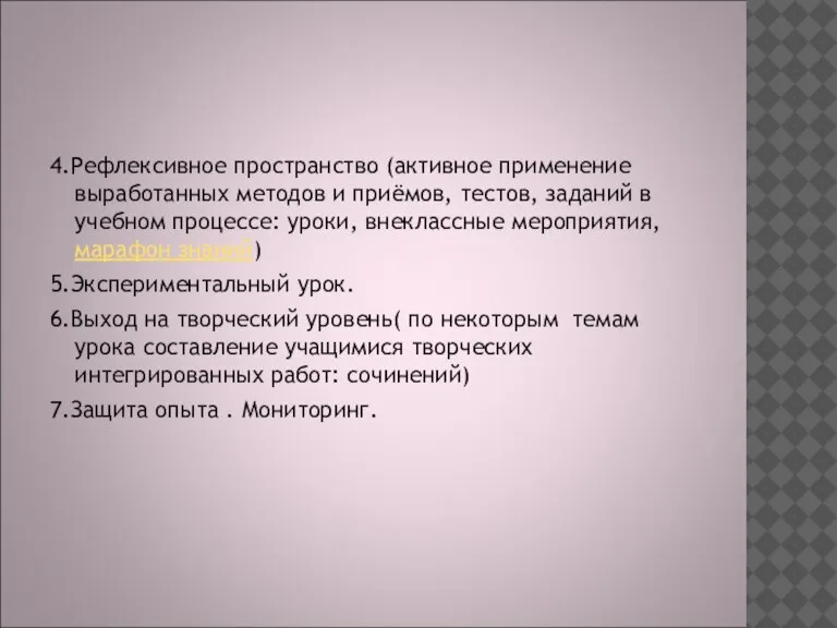 4.Рефлексивное пространство (активное применение выработанных методов и приёмов, тестов, заданий в учебном