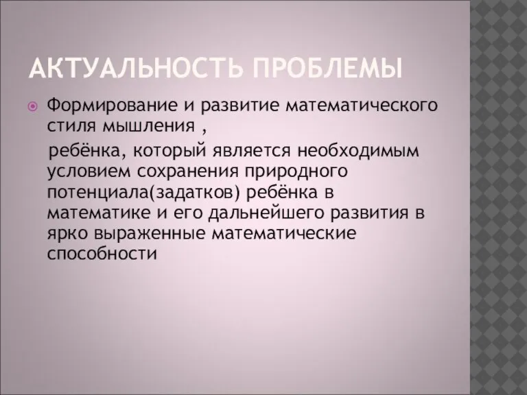 АКТУАЛЬНОСТЬ ПРОБЛЕМЫ Формирование и развитие математического стиля мышления , ребёнка, который является