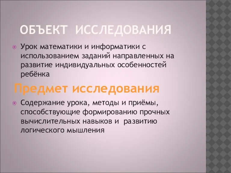 ОБЪЕКТ ИССЛЕДОВАНИЯ Урок математики и информатики с использованием заданий направленных на развитие