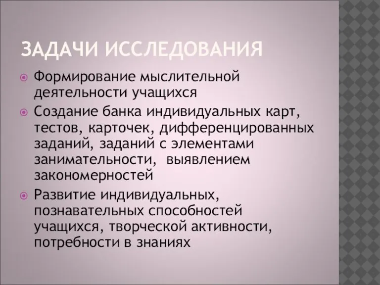 ЗАДАЧИ ИССЛЕДОВАНИЯ Формирование мыслительной деятельности учащихся Создание банка индивидуальных карт, тестов, карточек,