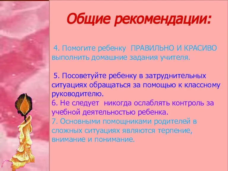 Общие рекомендации: 4. Помогите ребенку ПРАВИЛЬНО И КРАСИВО выполнить домашние задания учителя.