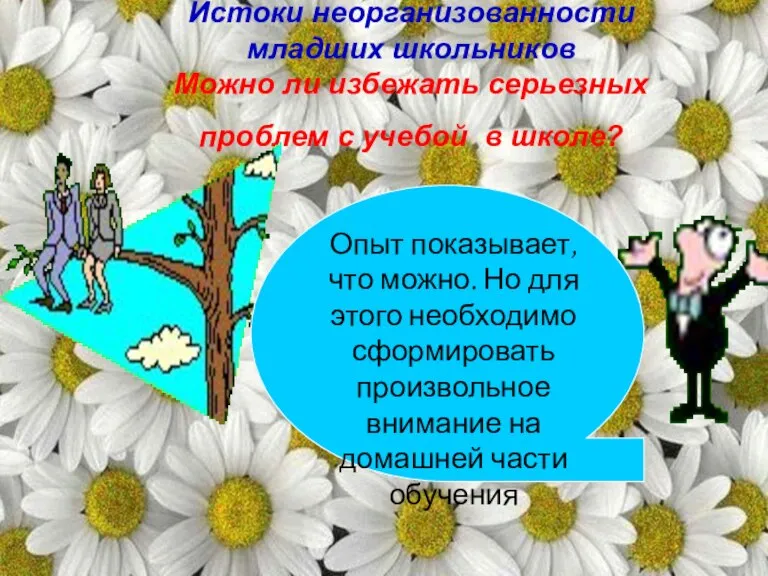 Истоки неорганизованности младших школьников Можно ли избежать серьезных проблем с учебой в