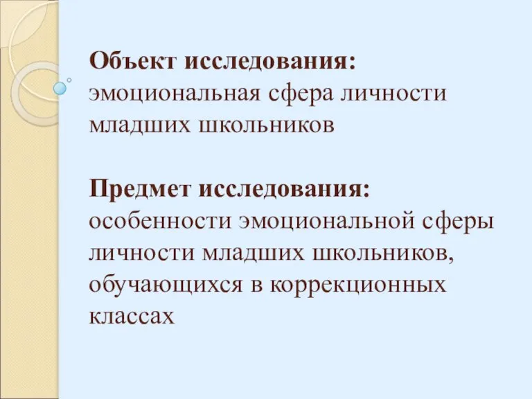 Объект исследования: эмоциональная сфера личности младших школьников Предмет исследования: особенности эмоциональной сферы