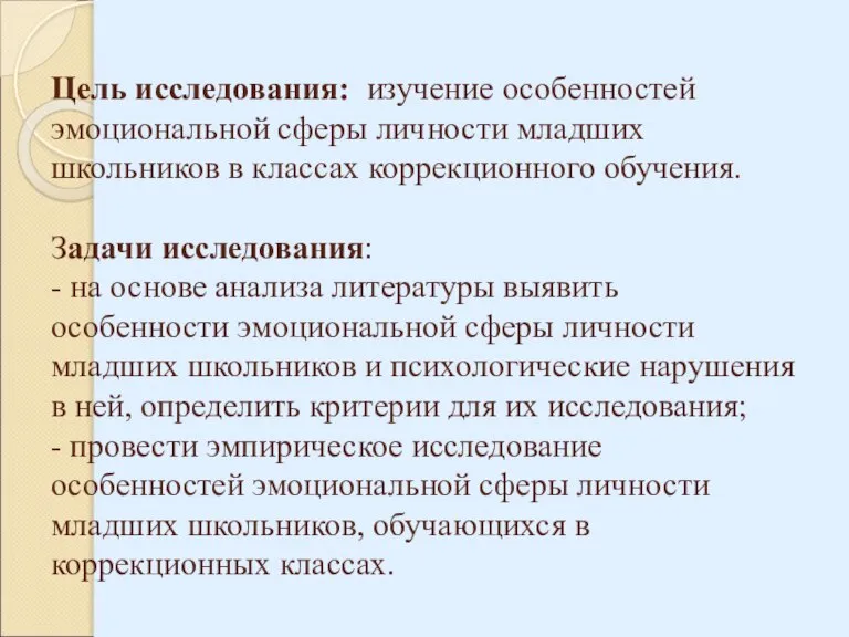 Цель исследования: изучение особенностей эмоциональной сферы личности младших школьников в классах коррекционного