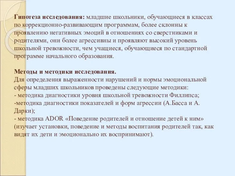 Гипотеза исследования: младшие школьники, обучающиеся в классах по коррекционно-развивающим программам, более склонны