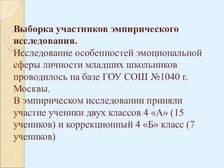 Выборка участников эмпирического исследования. Исследование особенностей эмоциональной сферы личности младших школьников проводилось