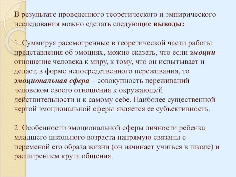 В результате проведенного теоретического и эмпирического исследования можно сделать следующие выводы: 1.