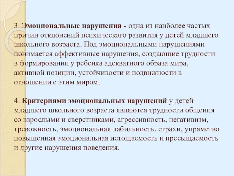 3. Эмоциональные нарушения - одна из наиболее частых причин отклонений психического развития