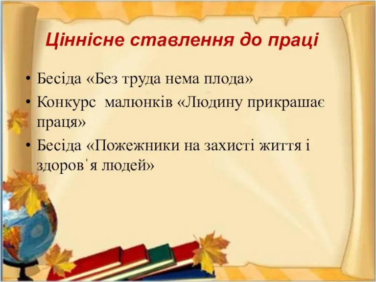 Ціннісне ставлення до праці Бесіда «Без труда нема плода» Конкурс малюнків «Людину