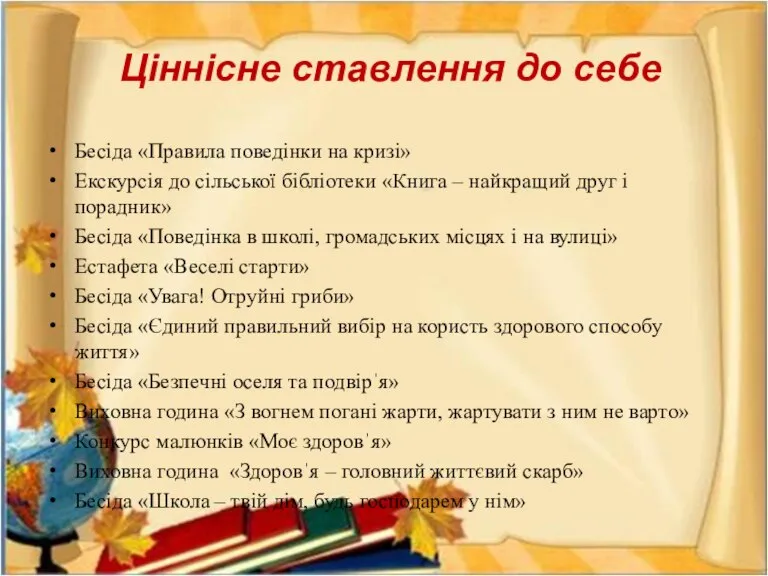 Ціннісне ставлення до себе Бесіда «Правила поведінки на кризі» Екскурсія до сільської