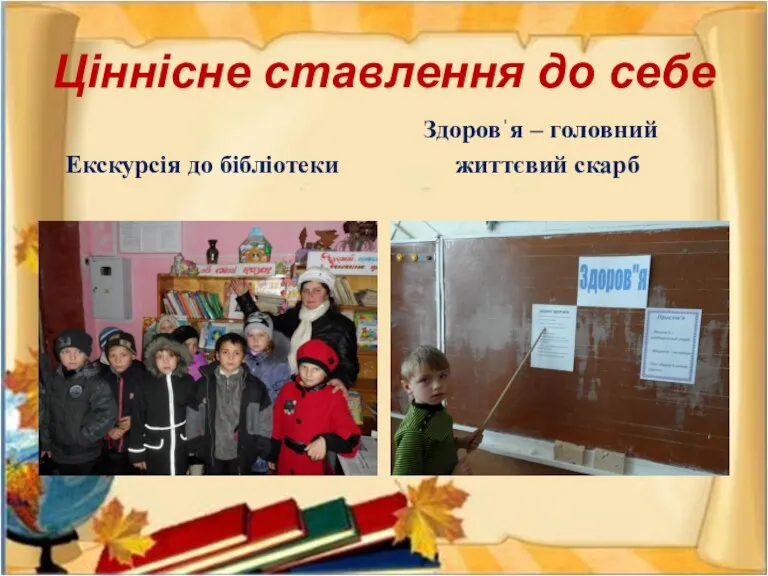 Ціннісне ставлення до себе Екскурсія до бібліотеки Здоровˈя – головний життєвий скарб