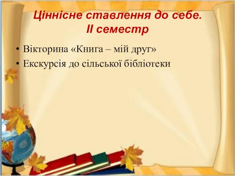 Ціннісне ставлення до себе. ІІ семестр Вікторина «Книга – мій друг» Екскурсія до сільської бібліотеки