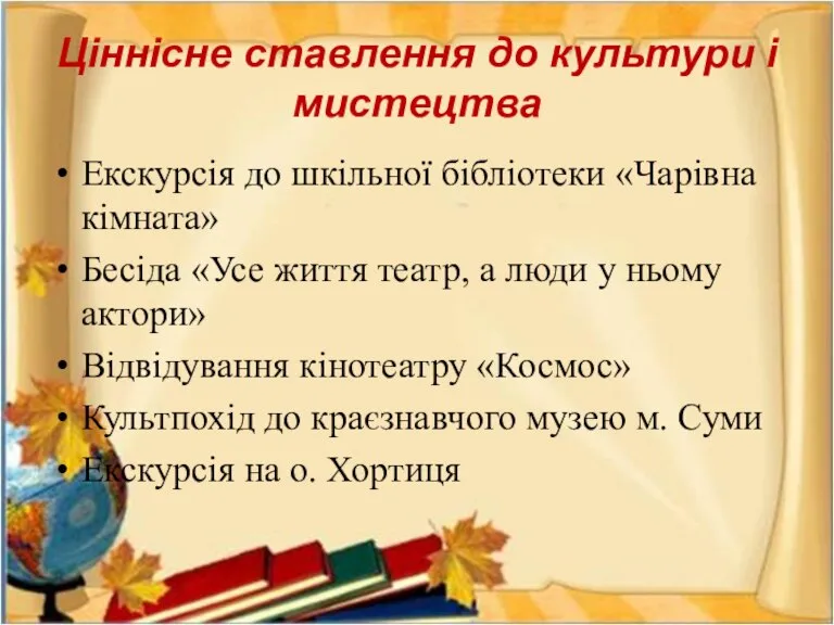 Ціннісне ставлення до культури і мистецтва Екскурсія до шкільної бібліотеки «Чарівна кімната»