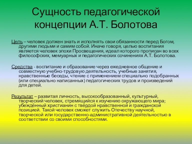 Сущность педагогической концепции А.Т. Болотова Цель – человек должен знать и исполнять