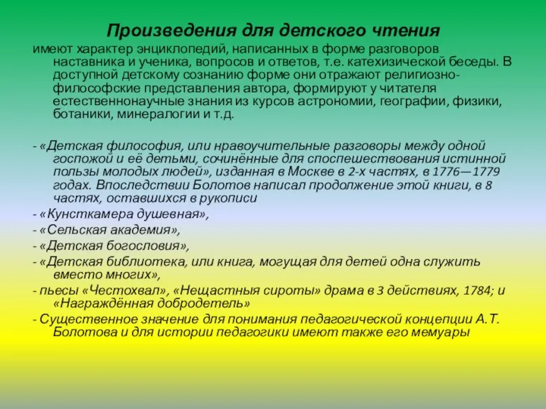 Произведения для детского чтения имеют характер энциклопедий, написанных в форме разговоров наставника