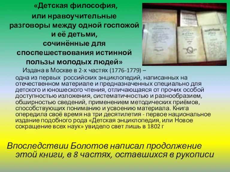 «Детская философия, или нравоучительные разговоры между одной госпожой и её детьми, сочинённые