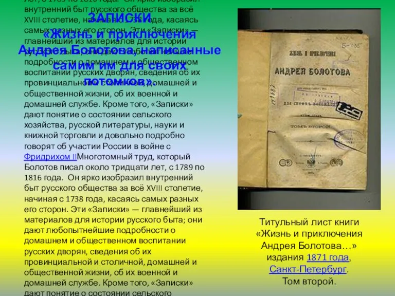 Многотомный труд, который Болотов писал около тридцати лет, с 1789Многотомный труд, который