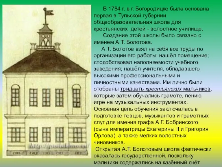 . В 1784 г. в г. Богородицке была основана первая в Тульской