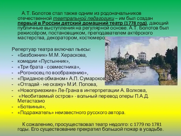 А.Т. Болотов стал также одним из родоначальников отечественной театральной педагогики – им